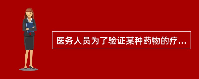 医务人员为了验证某种药物的疗效和不良反应在自己身上所进行的试验称