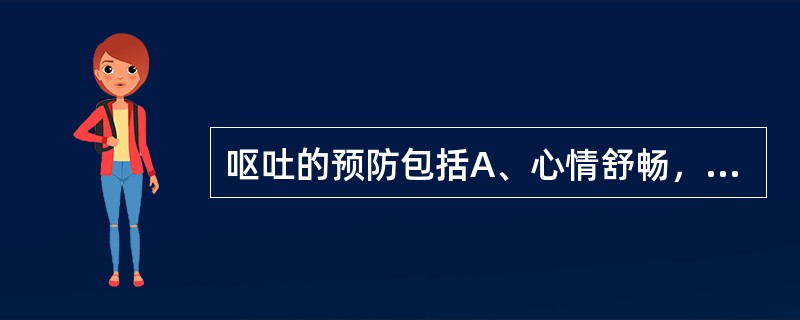 呕吐的预防包括A、心情舒畅，避免精神刺激B、脾胃素虚者，禁服寒冷食物C、呕吐不止