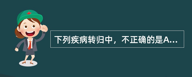 下列疾病转归中，不正确的是A、胞阻£­£­胎动不安B、胎动不安£­£­堕胎C、子