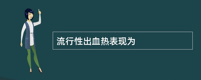 流行性出血热表现为