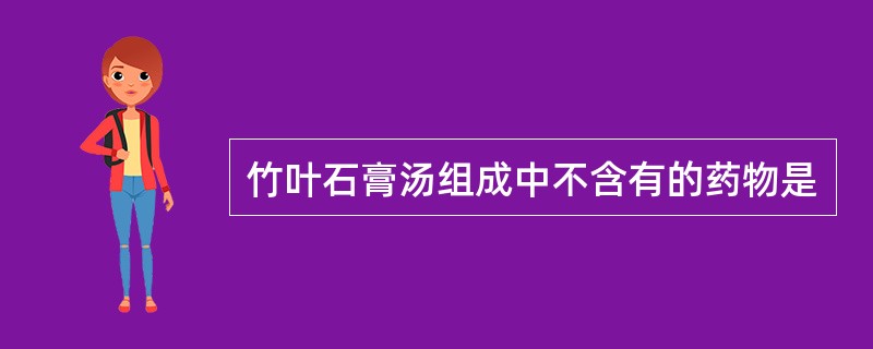 竹叶石膏汤组成中不含有的药物是