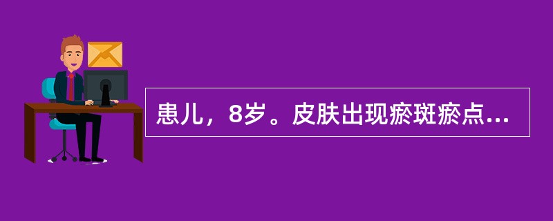 患儿，8岁。皮肤出现瘀斑瘀点2周，双下肢对称分布，斑色淡红，压之不褪色，伴神疲乏