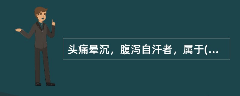 头痛晕沉，腹泻自汗者，属于( )A、太阴经B、少阴经C、阳明经D、厥阴经E、少阳