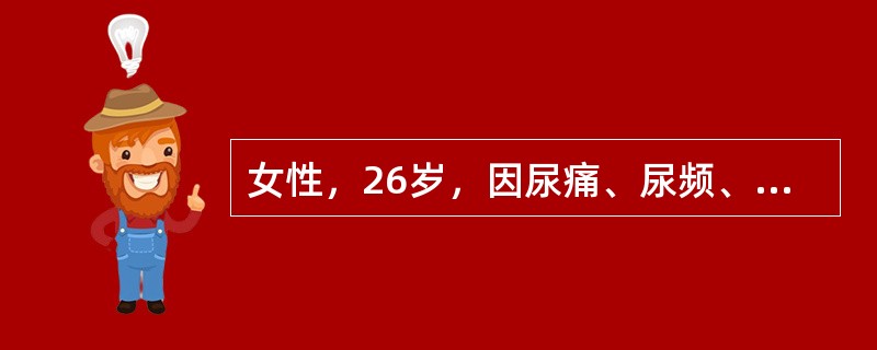 女性，26岁，因尿痛、尿频、尿急诊断为急性膀胱炎，应首选的抗生素是( )A、氧氟