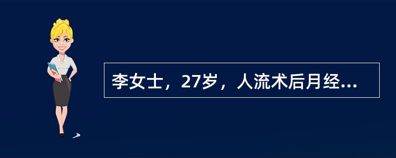 李女士，27岁，人流术后月经过少，伴周期性腹胀痛、肛门坠胀感，妇科检查:子宫稍大