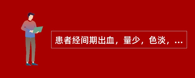 患者经间期出血，量少，色淡，质稀，神疲体倦，气短懒言，食少腹胀，舌淡，苔薄，脉缓