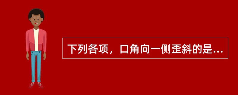 下列各项，口角向一侧歪斜的是( )A、口撮B、口噤C、口僻D、口振E、口动 -