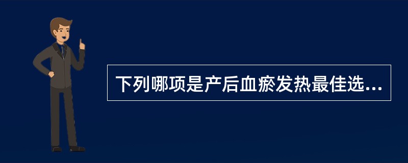 下列哪项是产后血瘀发热最佳选方A、解毒活血汤B、生化汤C、桃红四物汤D、少腹逐瘀