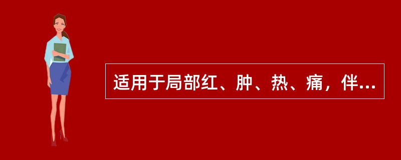 适用于局部红、肿、热、痛，伴发热的疮疡疾病的内治法是A、清热解毒法B、清气分热法