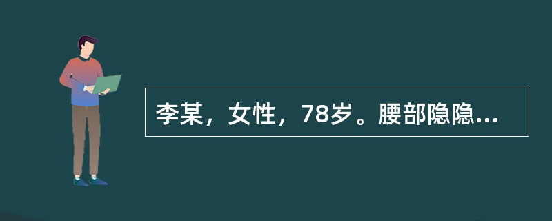 李某，女性，78岁。腰部隐隐作痛，酸软无力，缠绵不愈，手足心热。舌红少苔，脉弦细