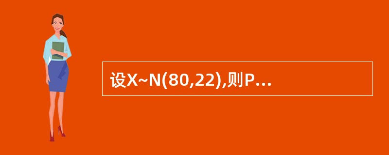 设X~N(80,22),则P(|X£­80|≥3)为()。