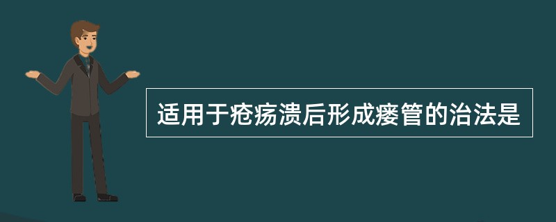 适用于疮疡溃后形成瘘管的治法是