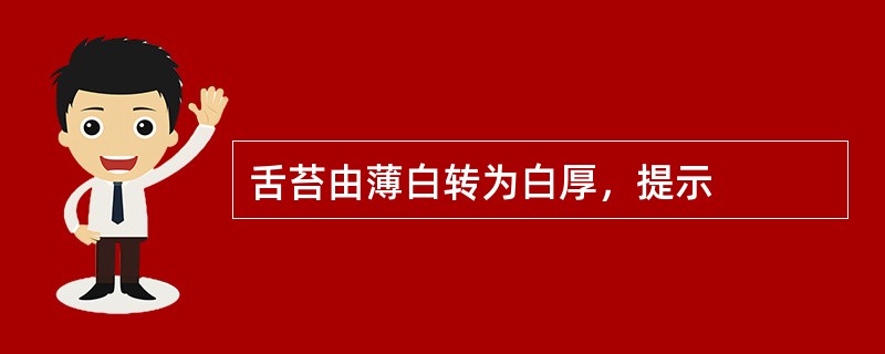 舌苔由薄白转为白厚，提示