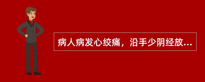 病人病发心绞痛，沿手少阴经放散，其病变部位在