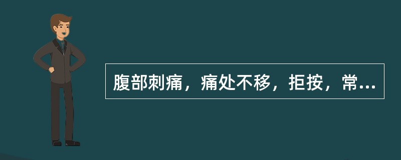 腹部刺痛，痛处不移，拒按，常夜间加剧，属