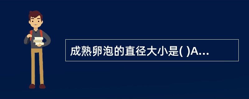 成熟卵泡的直径大小是( )A、18mmC、18～25mmD、17～22mmE、>