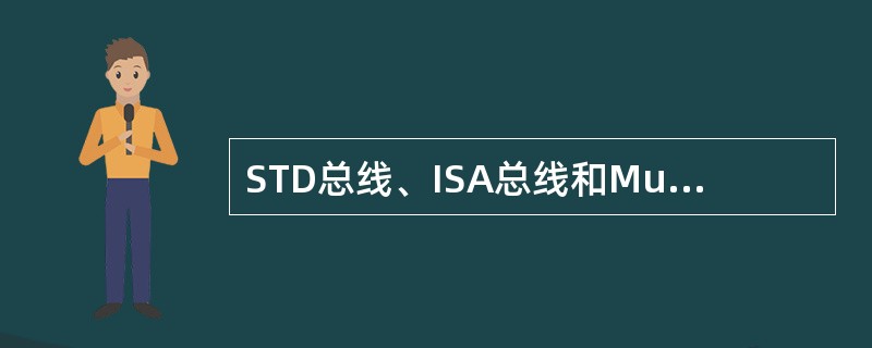 STD总线、ISA总线和Multibus总线都属于()。