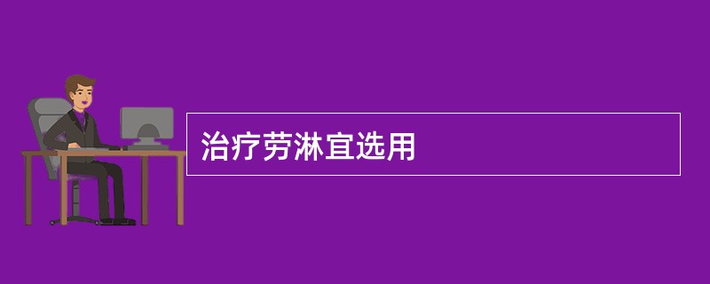 治疗劳淋宜选用