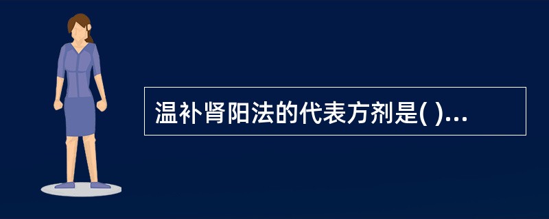 温补肾阳法的代表方剂是( )A、温胞饮B、肾气丸C、加减苁蓉菟丝子丸D、寿胎丸E