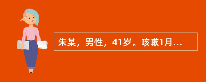 朱某，男性，41岁。咳嗽1月，咳声短促，咯少量血丝痰，胸部隐隐闷痛，午后自觉手足