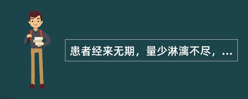 患者经来无期，量少淋漓不尽，血色鲜红；面颊潮红，烦热少寐，咽干口燥，便结；舌红，