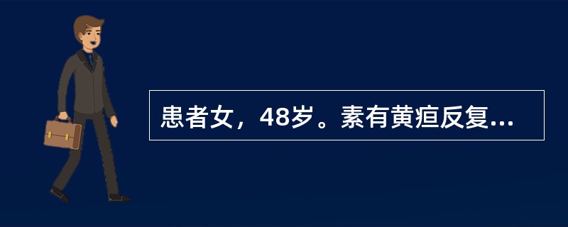 患者女，48岁。素有黄疸反复发作史12年。腹大坚满，膨如蛙腹，按之如囊裹水，烦热