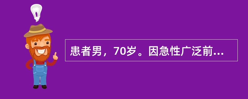 患者男，70岁。因急性广泛前壁心肌梗死入院。查体：血压95£¯60mmHg，高枕