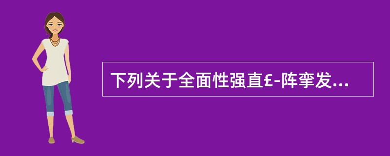 下列关于全面性强直£­阵挛发作临床表现的描述中，错误的是A、阵挛期双侧瞳孔散大，