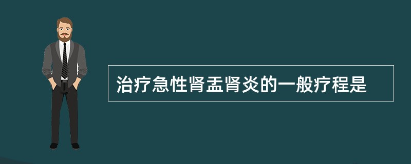 治疗急性肾盂肾炎的一般疗程是