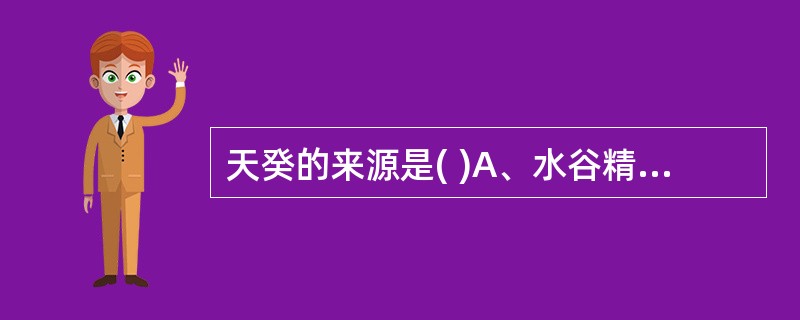 天癸的来源是( )A、水谷精气B、先天肾气C、肾阴D、肾阳E、肝血