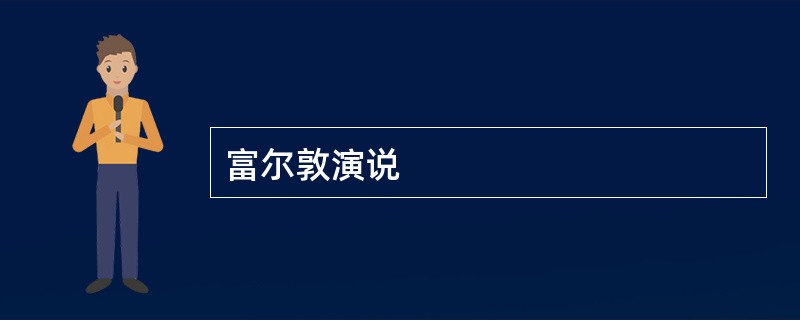 富尔敦演说