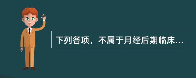 下列各项，不属于月经后期临床意义的是( )A、肾精不足B、营血亏虚C、阴虚火旺D