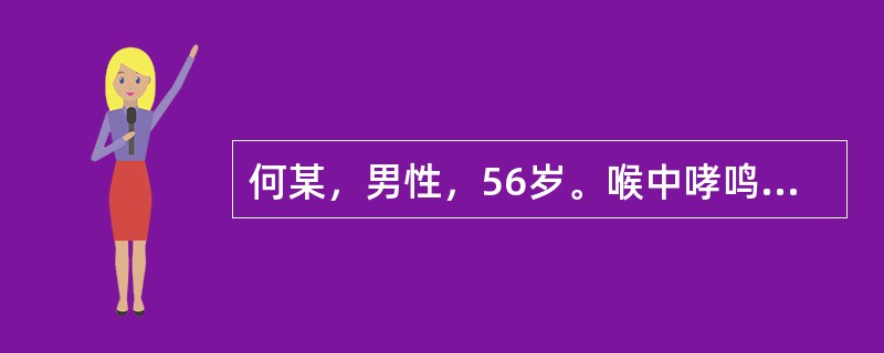 何某，男性，56岁。喉中哮鸣有声，胸膈烦闷，呼吸急促，喘咳气逆，咳痰不爽，痰黏色