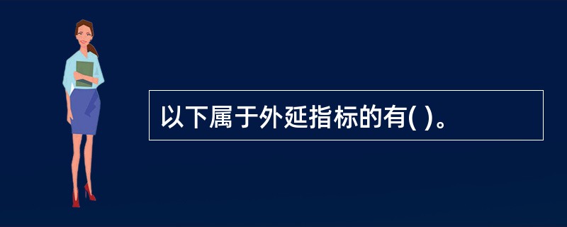 以下属于外延指标的有( )。