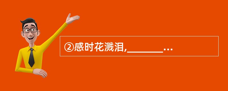 ②感时花溅泪,___________。(杜甫《春望》)