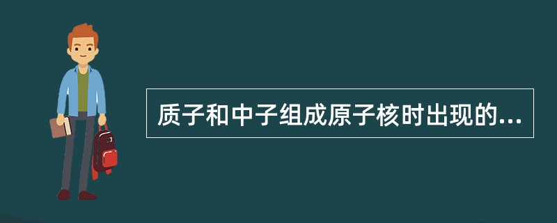 质子和中子组成原子核时出现的质量亏损用Δm表示,原子核的结合能ΔE=×××。 -