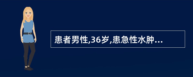 患者男性,36岁,患急性水肿性胰腺炎。入院后经禁食,静脉补液等治疗,于第4天腹痛