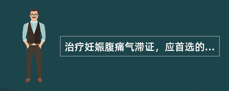 治疗妊娠腹痛气滞证，应首选的方剂是( )