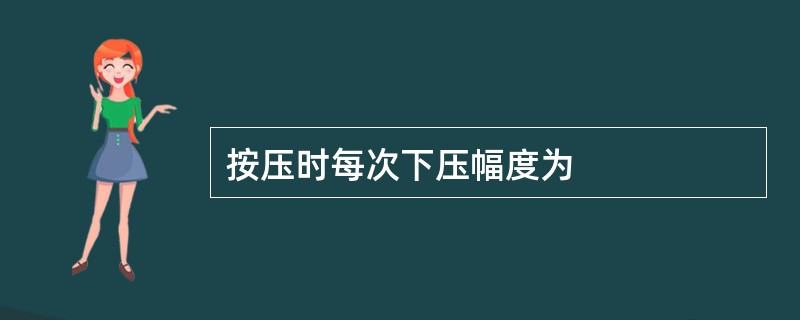 按压时每次下压幅度为