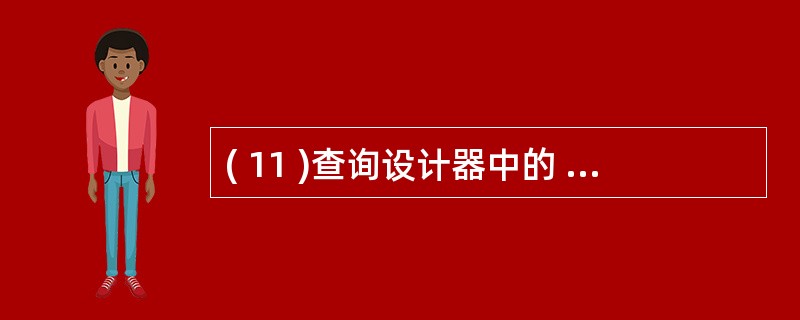 ( 11 )查询设计器中的 “ 分组依据 ” 选项卡与 SQL 语句的 ( 11