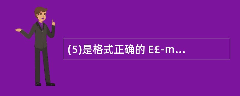 (5)是格式正确的 E£­mail 地址。 (5)