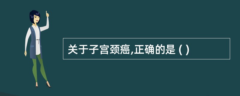 关于子宫颈癌,正确的是 ( )