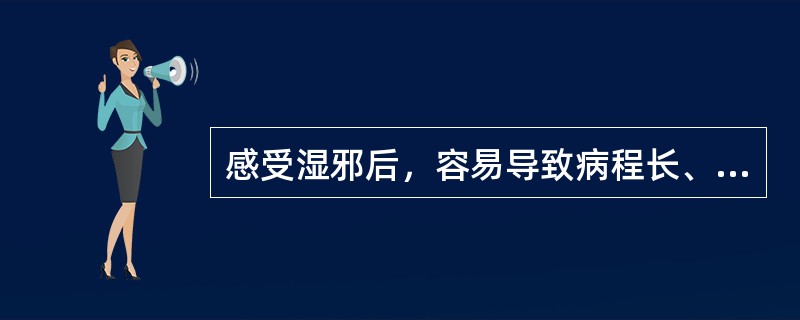 感受湿邪后，容易导致病程长、缠绵难愈的原因是A、阻遏气机B、湿邪伤阳C、湿性黏滞