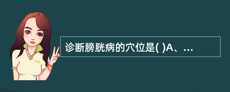 诊断膀胱病的穴位是( )A、天枢B、气海C、关元D、中极E、足三里