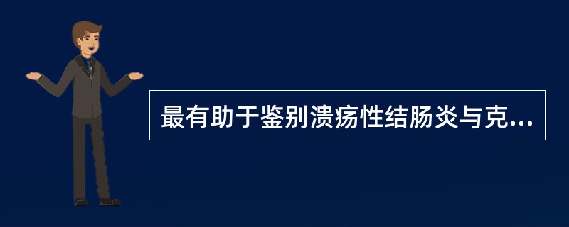 最有助于鉴别溃疡性结肠炎与克罗恩病的检查是( )