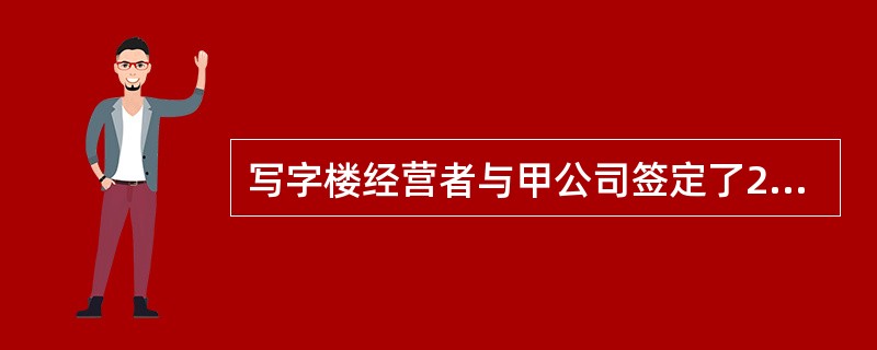 写字楼经营者与甲公司签定了20年的租赁合同,租金400元£¯m2,则其面临( )