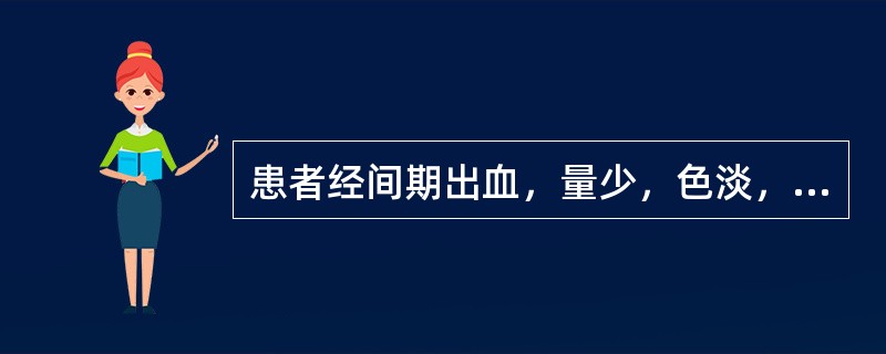 患者经间期出血，量少，色淡，质稀，神疲体倦，气短懒言，食少腹胀；舌淡，苔薄，脉缓