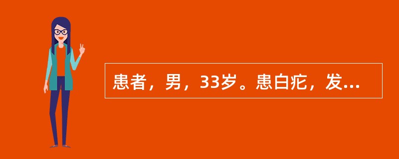 患者，男，33岁。患白疕，发病较久，皮疹多呈斑片状，颜色淡红，鳞屑减少，干燥皲裂