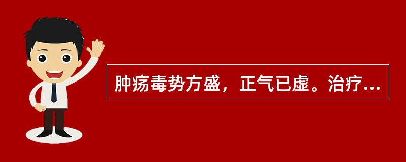 肿疡毒势方盛，正气已虚。治疗应首选的方剂是A、透脓散B、托里消毒散C、四君子汤D