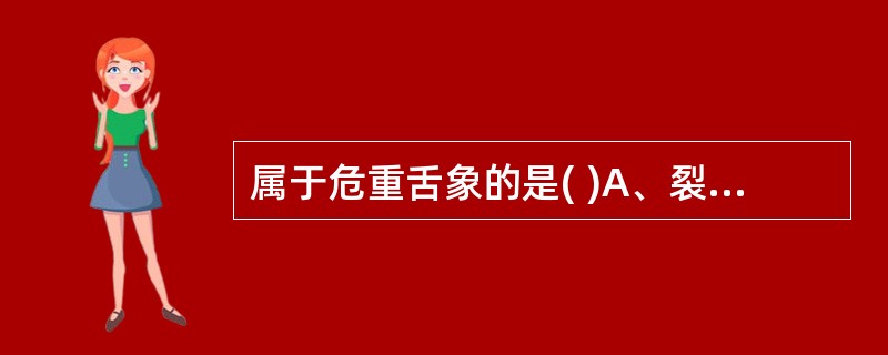 属于危重舌象的是( )A、裂纹舌B、歪斜舌C、镜面舌D、胖嫩舌E、红星舌